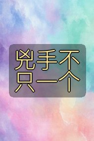 兇手不只一个封面