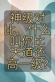 神级对比，什么叫你比天道还高一级？封面
