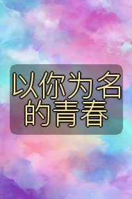 以你为名的青春封面