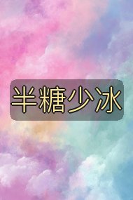 半糖少冰封面