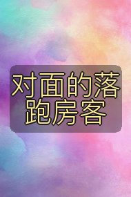 对面的落跑房客封面