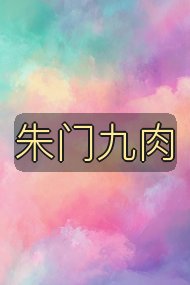 朱门九肉封面