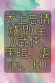 太上忘情爐鼎(全)(武俠、黑暗、虐心、Ｈ)封面