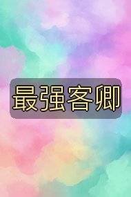 最强客卿封面