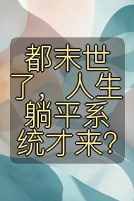 都末世了，人生躺平系统才来？封面
