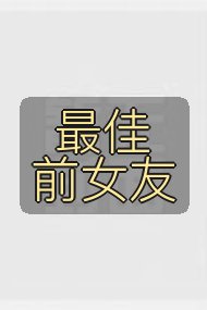 最佳前女友封面