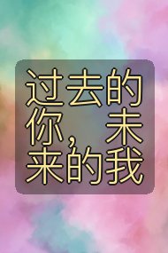 过去的你，未来的我封面