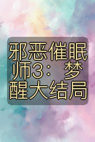 邪恶催眠师3：梦醒大结局封面