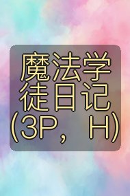 魔法学徒日记（3P，H)封面