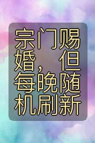 宗门赐婚，但每晚随机刷新封面
