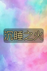 沉睡之火封面