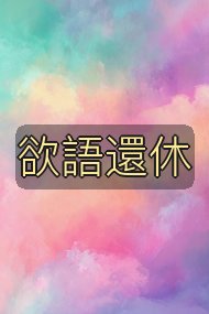 欲語還休封面