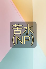 苦水（NP）封面