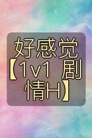 好感觉【1v1 剧情H】封面