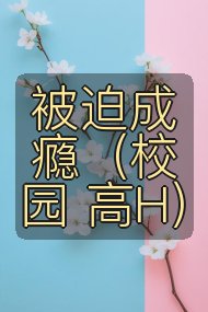 被迫成瘾（校园 高H）封面
