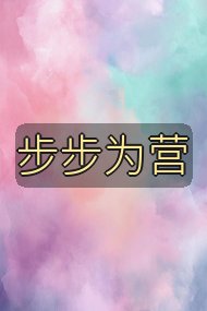 步步为营封面