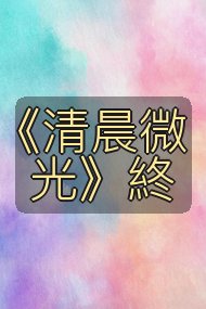 《清晨微光》終封面