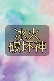 冰火破坏神封面