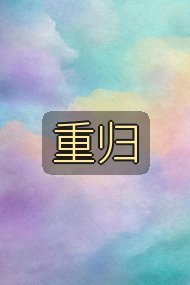 重归封面