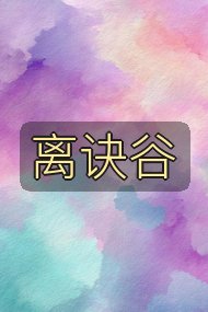 离诀谷封面