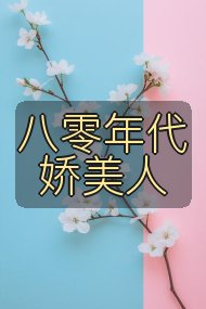 八零年代娇美人封面