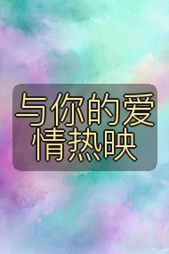 与你的爱情热映封面
