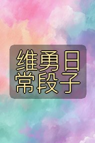 维勇日常段子封面