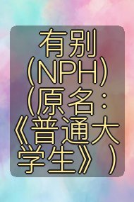 有别(NPH)(原名:《普通大学生》)封面